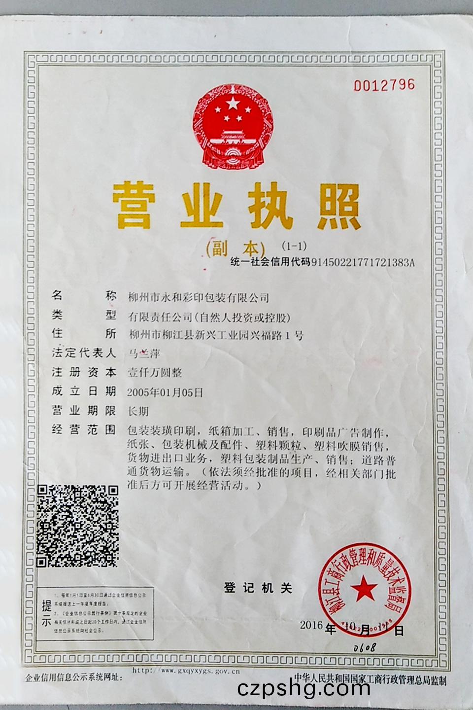 永(yong)咊(he)綵印(yin)營業(ye)執炤(zhao)